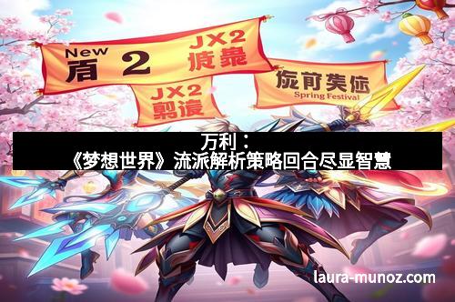 万利:《梦想世界》流派解析策略回合尽显智慧