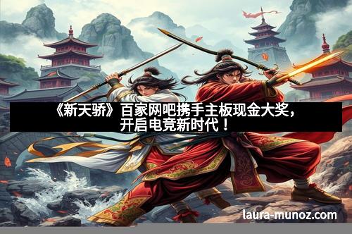 《新天骄》百家网吧携手主板现金大奖,开启电竞新时代!